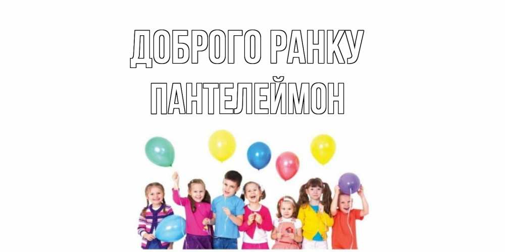 Открытка на каждый день з підписом, Пантелеймон Доброго ранку веселье Прикольна листівка з побажанням онлайн скачати безкоштовно 