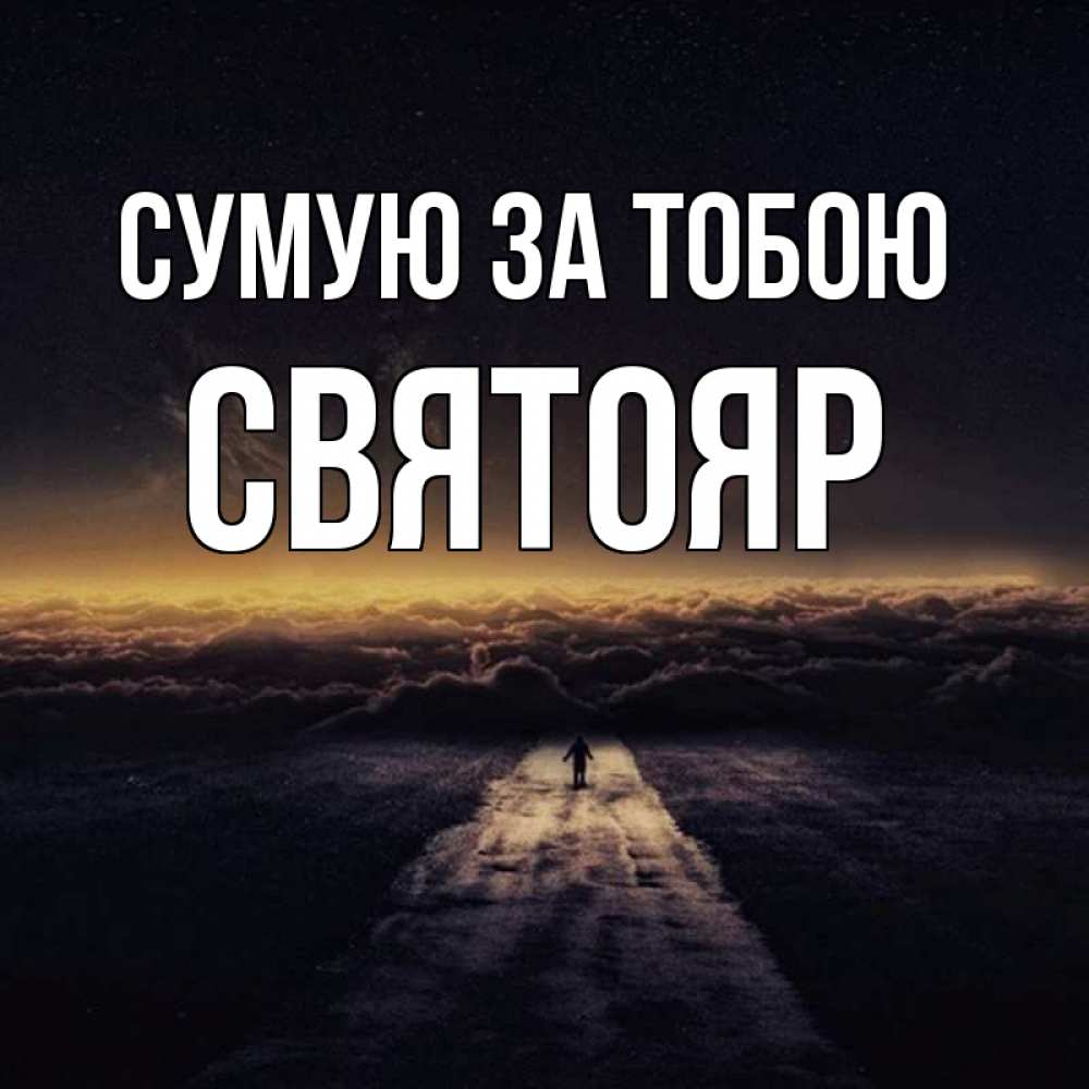 Открытка на каждый день з підписом, Святояр Сумую за тобою идем Прикольна листівка з побажанням онлайн скачати безкоштовно 