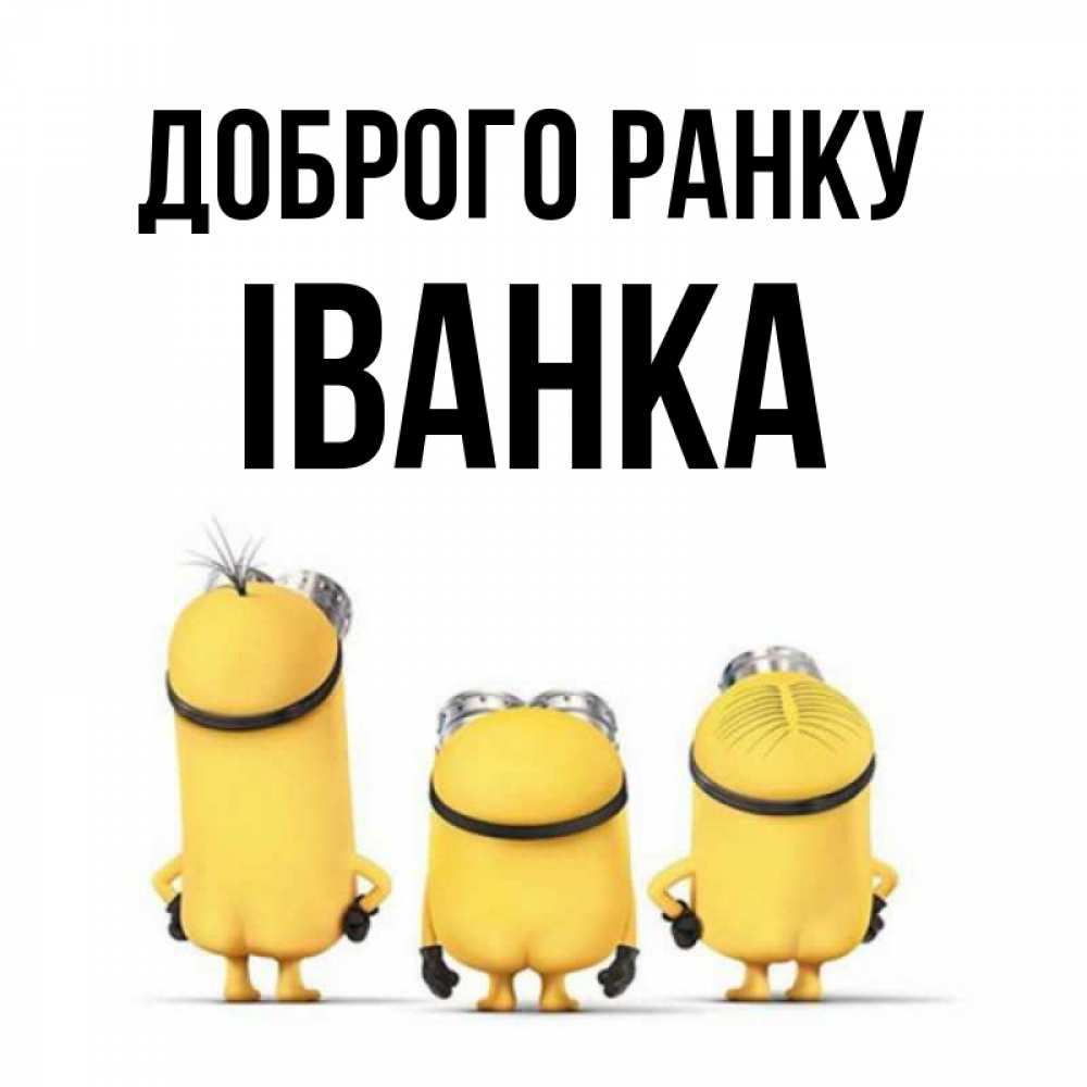 Открытка на каждый день з підписом, Іванка Доброго ранку подписать открытку онлайн бесплатно Прикольна листівка з побажанням онлайн скачати безкоштовно 