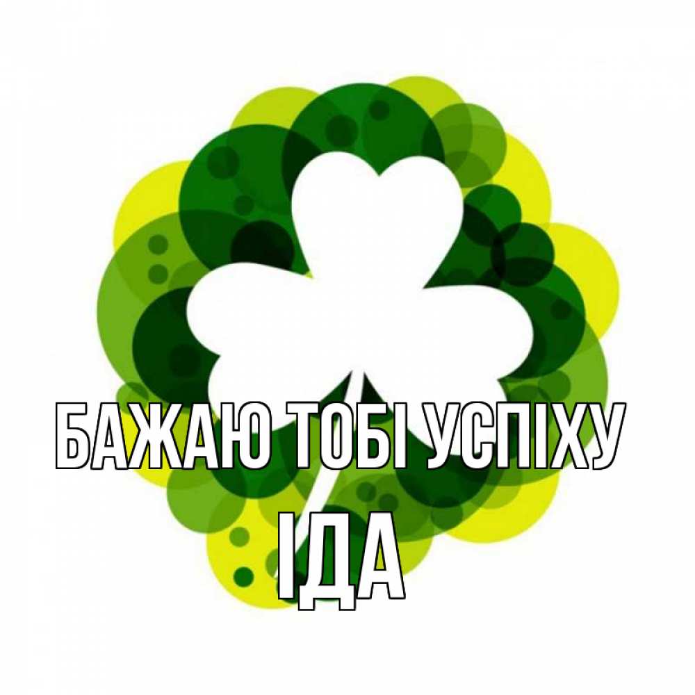 Открытка на каждый день з підписом, Іда Бажаю тобі успіху зеленый желтый белый Прикольна листівка з побажанням онлайн скачати безкоштовно 