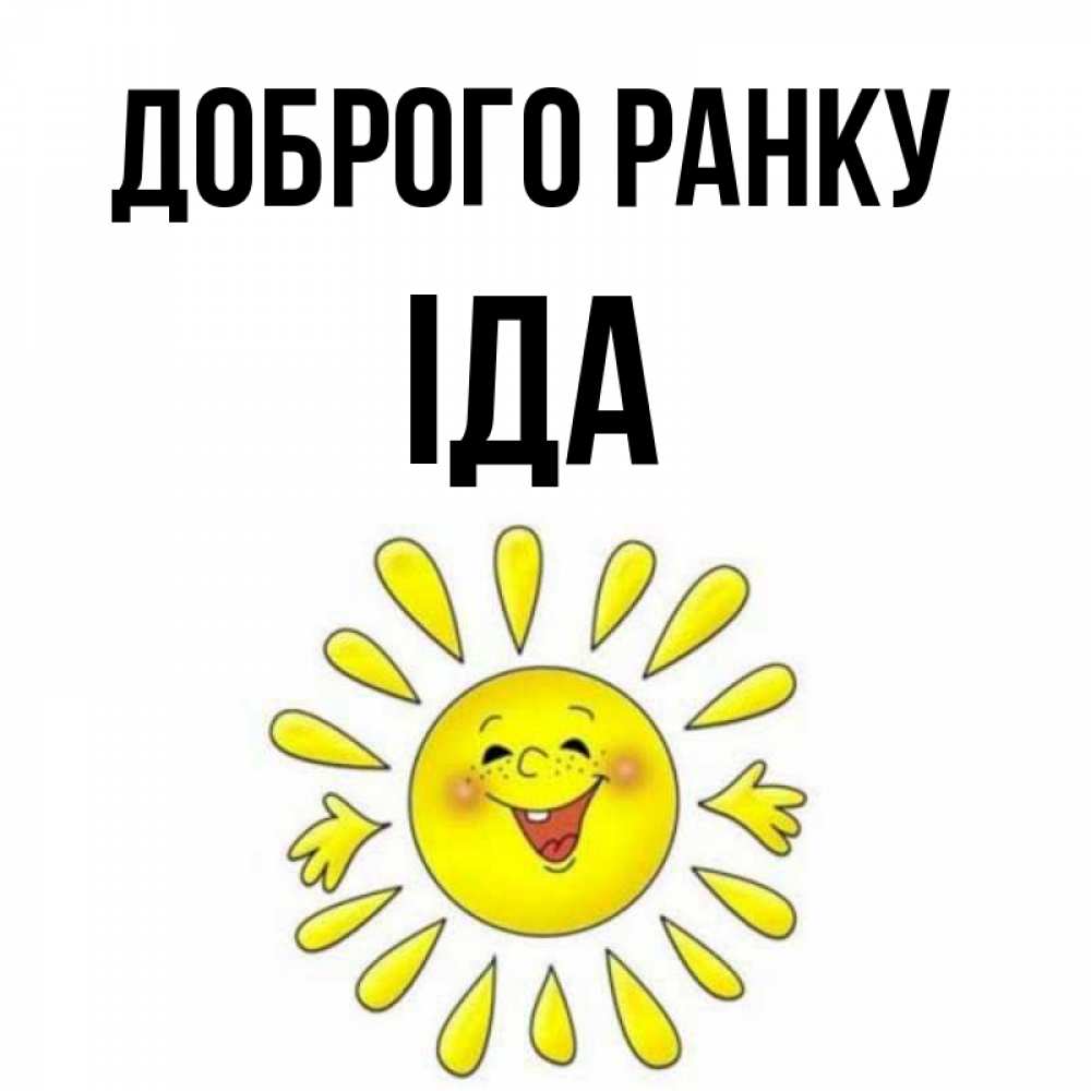 Открытка на каждый день з підписом, Іда Доброго ранку улыбка Прикольна листівка з побажанням онлайн скачати безкоштовно 