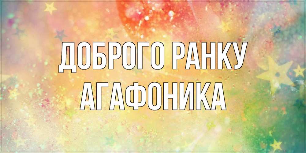 Открытка на каждый день з підписом, Агафоника Доброго ранку красивая открытка с пожеланиями добрейшего утра Прикольна листівка з побажанням онлайн скачати безкоштовно 