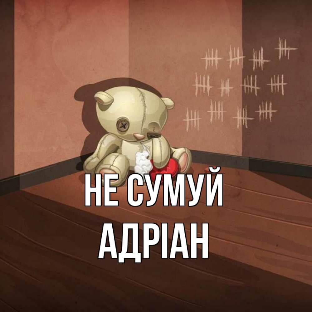 Открытка на каждый день з підписом, Адріан Не сумуй мишку бросила хозяйка Прикольна листівка з побажанням онлайн скачати безкоштовно 