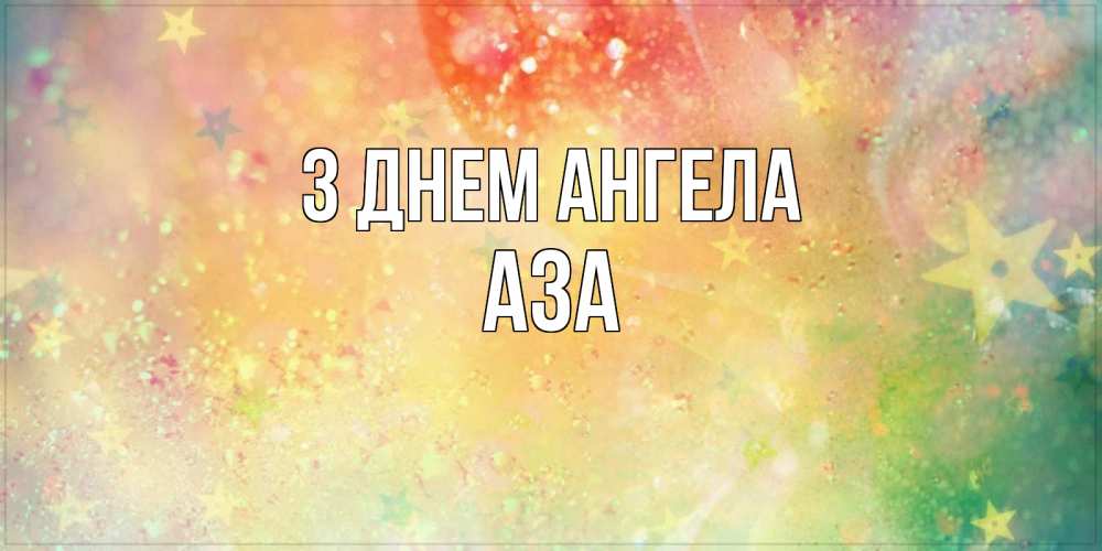 Открытка на каждый день з підписом, Аза З Днем ангела оранжево зеленая тема Прикольна листівка з побажанням онлайн скачати безкоштовно 