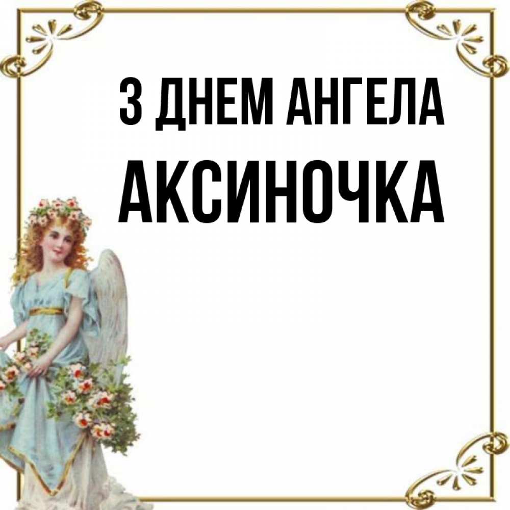 Открытка на каждый день з підписом, Аксиночка З Днем ангела с именинами от девушки ангела Прикольна листівка з побажанням онлайн скачати безкоштовно 