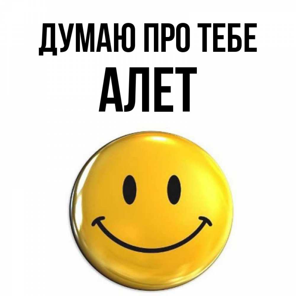 Открытка на каждый день з підписом, Алет Думаю про тебе создать открытку с подписью своими руками Прикольна листівка з побажанням онлайн скачати безкоштовно 