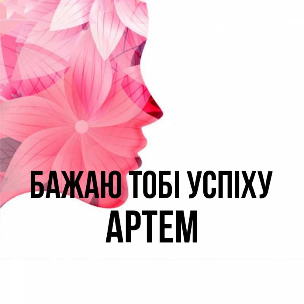 Открытка на каждый день з підписом, Артем Бажаю тобі успіху на удачу Прикольна листівка з побажанням онлайн скачати безкоштовно 
