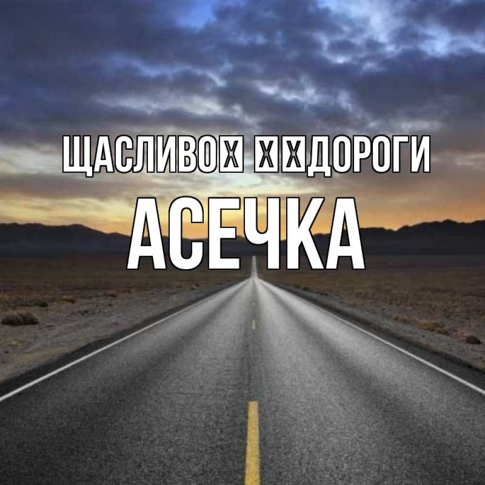 Открытка на каждый день з підписом, Асечка Щасливої ​​дороги горы на горизонте Прикольна листівка з побажанням онлайн скачати безкоштовно 