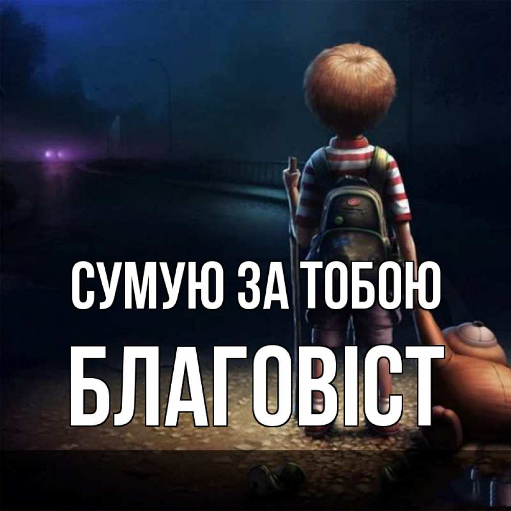 Открытка на каждый день з підписом, Благовіст Сумую за тобою скучно Прикольна листівка з побажанням онлайн скачати безкоштовно 