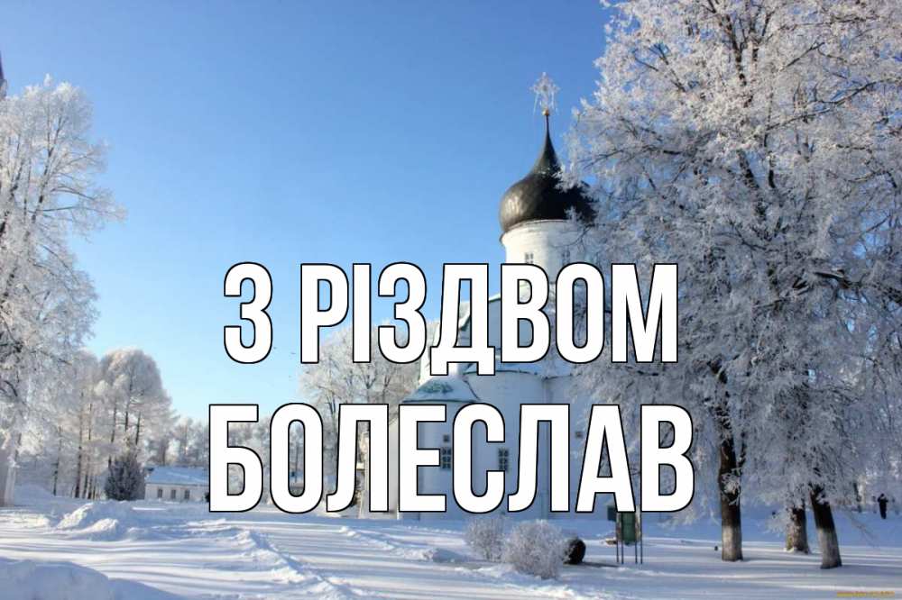 Открытка на каждый день з підписом, Болеслав З Різдвом Рождество, церковь, храм, зимний лес Прикольна листівка з побажанням онлайн скачати безкоштовно 