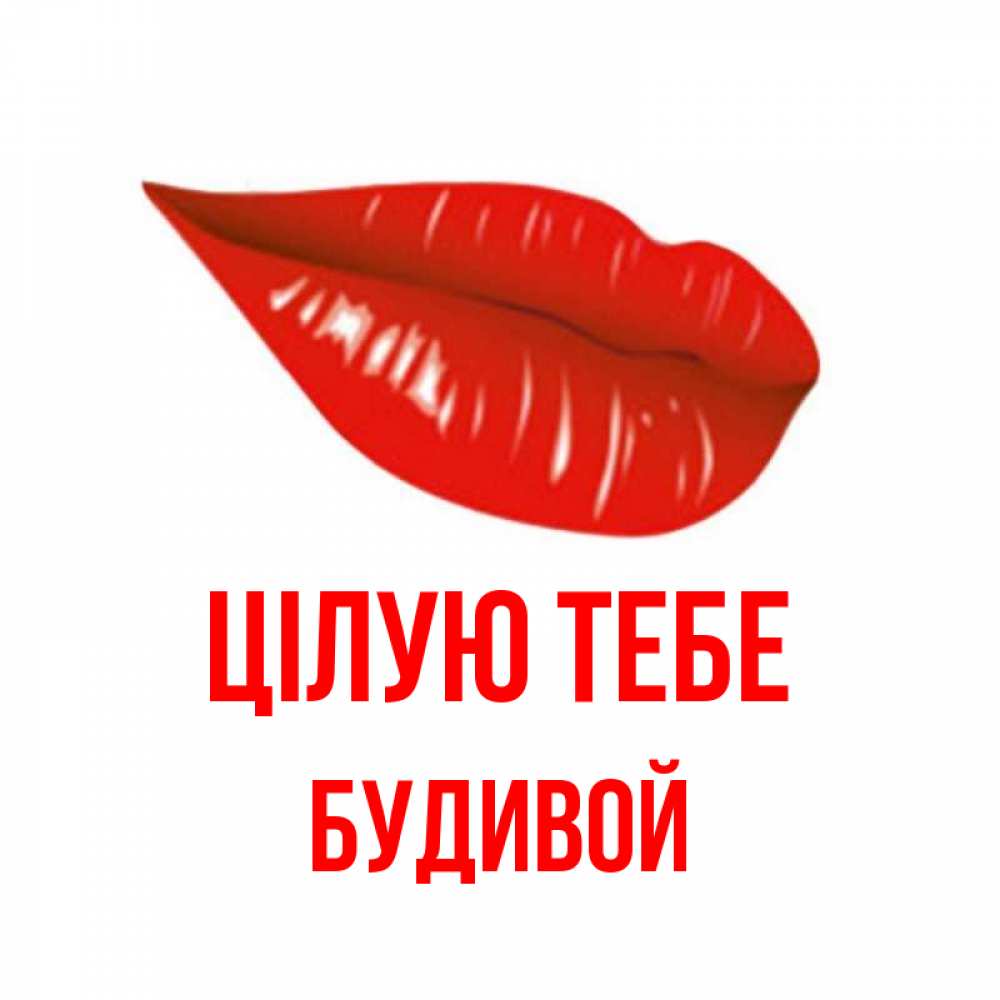 Открытка на каждый день з підписом, Будивой Цілую тебе губы на открытке Прикольна листівка з побажанням онлайн скачати безкоштовно 