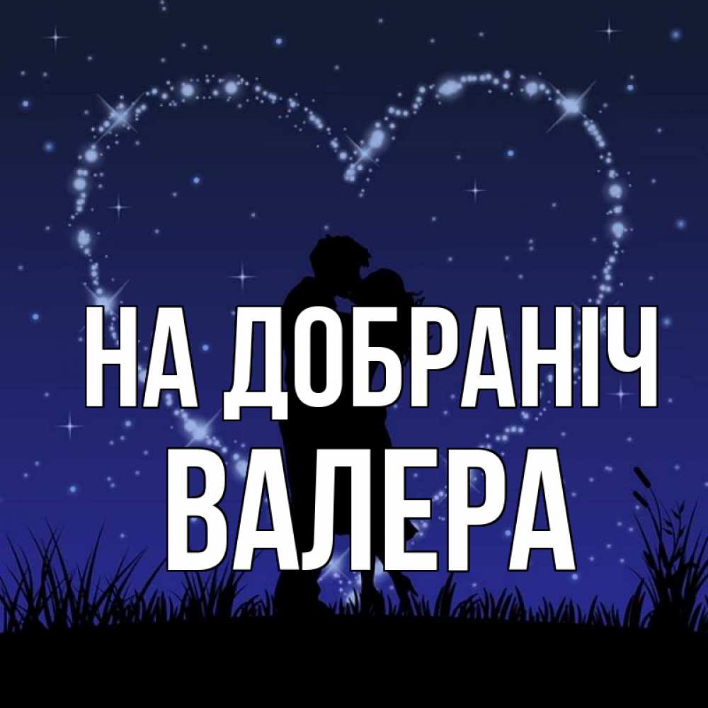 Открытка на каждый день з підписом, Валера На добраніч сладких снов Прикольна листівка з побажанням онлайн скачати безкоштовно 