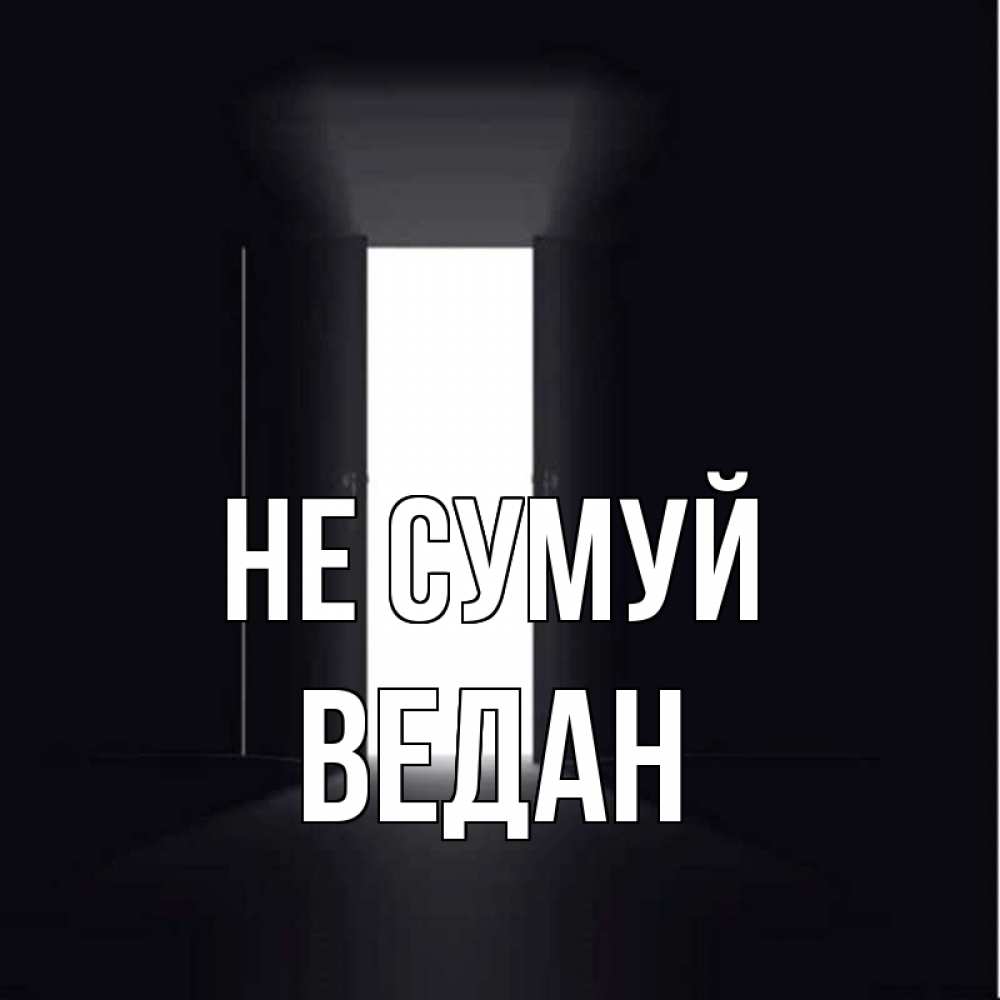 Открытка на каждый день з підписом, Ведан Не сумуй открытая дверь Прикольна листівка з побажанням онлайн скачати безкоштовно 