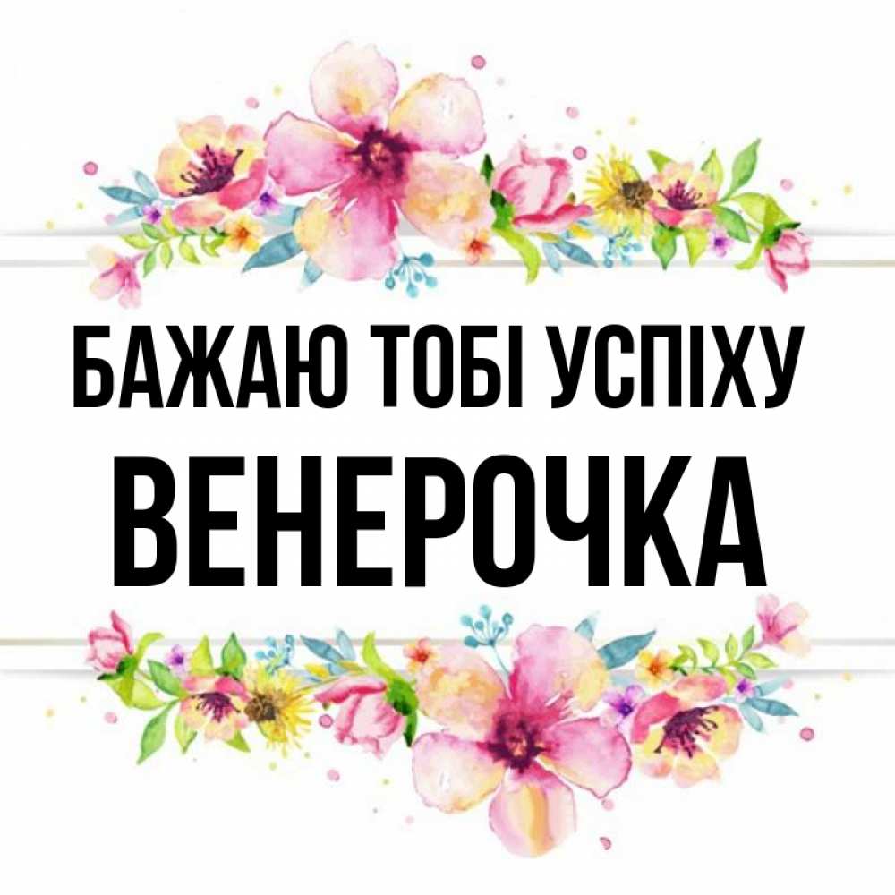 Открытка на каждый день з підписом, Венерочка Бажаю тобі успіху пусть повезет 1 Прикольна листівка з побажанням онлайн скачати безкоштовно 