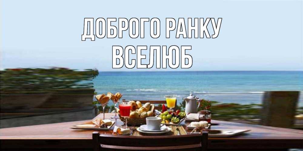 Открытка на каждый день з підписом, Вселюб Доброго ранку море, завтрак Прикольна листівка з побажанням онлайн скачати безкоштовно 