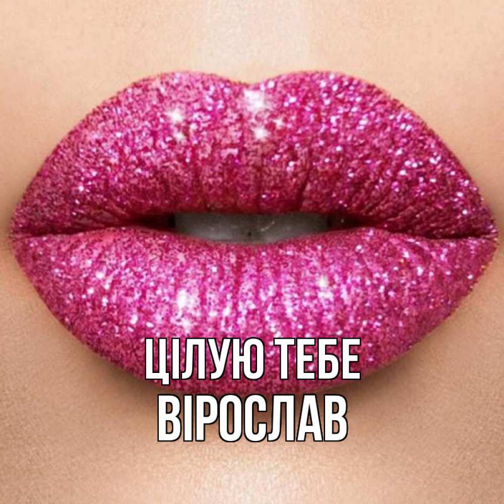 Открытка на каждый день з підписом, Вірослав Цілую тебе поцелуй с подписью для парня Прикольна листівка з побажанням онлайн скачати безкоштовно 
