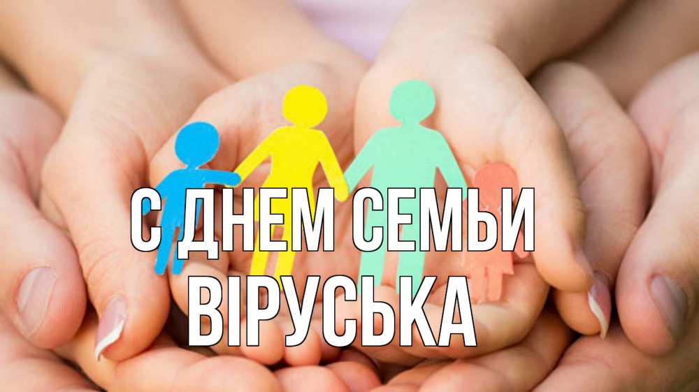 Открытка на каждый день з підписом, Віруська С днем семьи Руки, бумага, семья Прикольна листівка з побажанням онлайн скачати безкоштовно 
