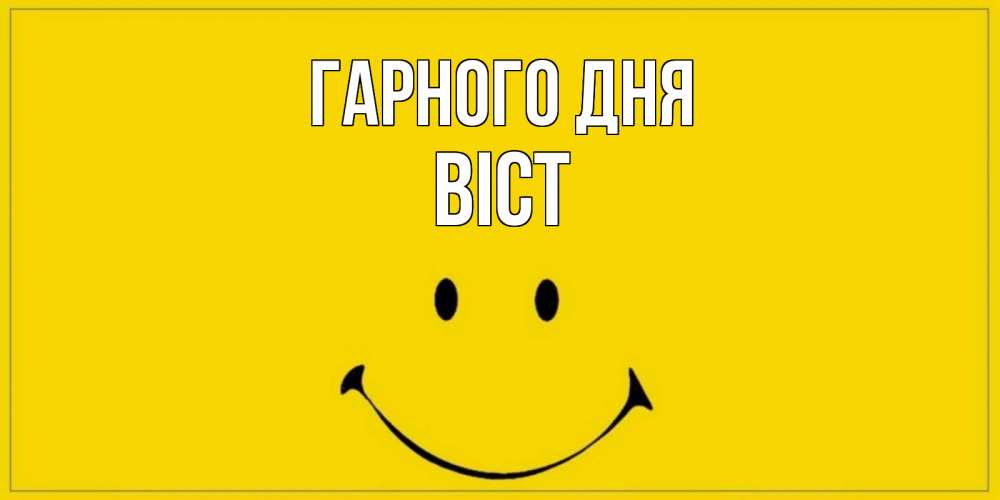 Открытка на каждый день з підписом, Віст Гарного дня улыбка Прикольна листівка з побажанням онлайн скачати безкоштовно 