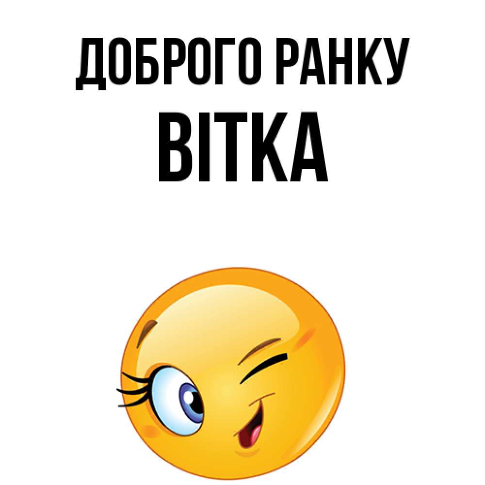 Открытка на каждый день з підписом, Вітка Доброго ранку хорошее настроение Прикольна листівка з побажанням онлайн скачати безкоштовно 