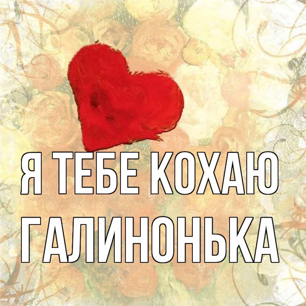 Открытка на каждый день з підписом, Галинонька Я тебе кохаю красный Прикольна листівка з побажанням онлайн скачати безкоштовно 