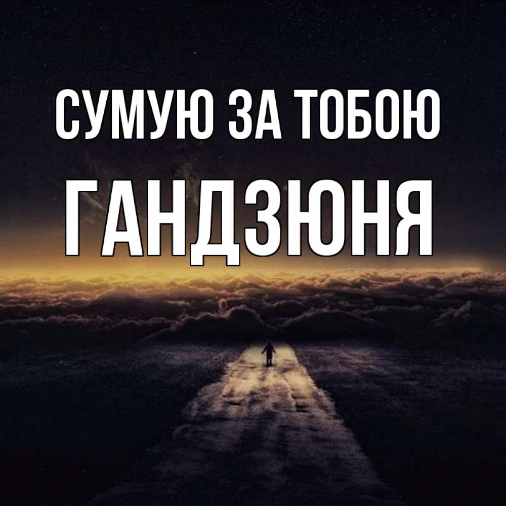 Открытка на каждый день з підписом, Гандзюня Сумую за тобою идем Прикольна листівка з побажанням онлайн скачати безкоштовно 