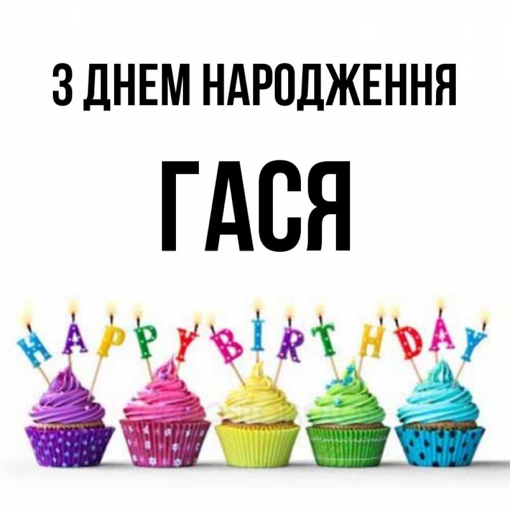 Открытка на каждый день з підписом, Гася З Днем народження открытка ко дню рождения с разноцветными вкусняшками Прикольна листівка з побажанням онлайн скачати безкоштовно 