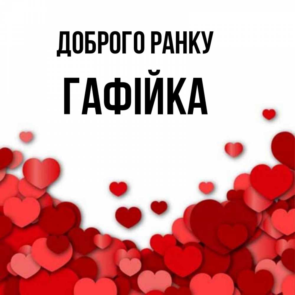 Открытка на каждый день з підписом, Гафійка Доброго ранку хорошего настроения Прикольна листівка з побажанням онлайн скачати безкоштовно 
