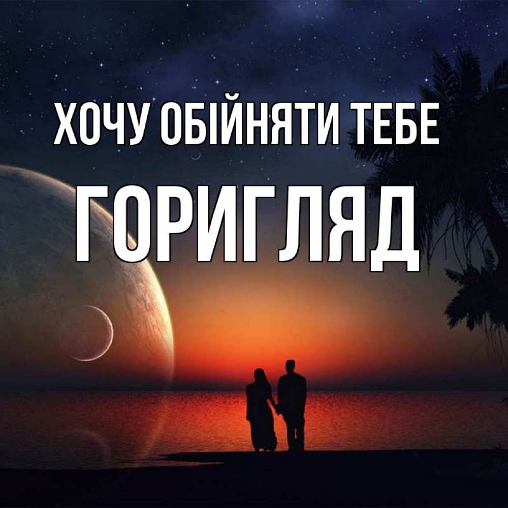 Открытка на каждый день з підписом, Горигляд Хочу обійняти тебе восход спутников Прикольна листівка з побажанням онлайн скачати безкоштовно 