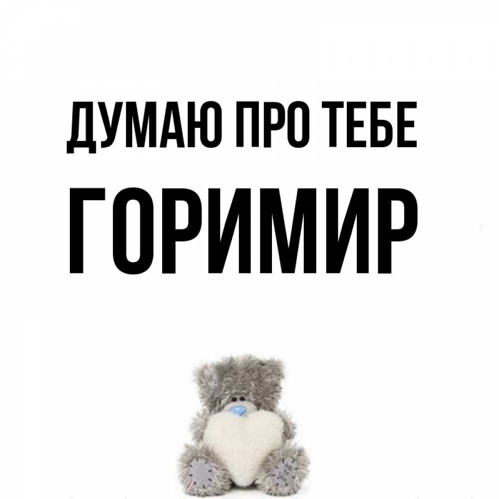 Открытка на каждый день з підписом, Горимир Думаю про тебе тедди с сердечком для любимой Прикольна листівка з побажанням онлайн скачати безкоштовно 