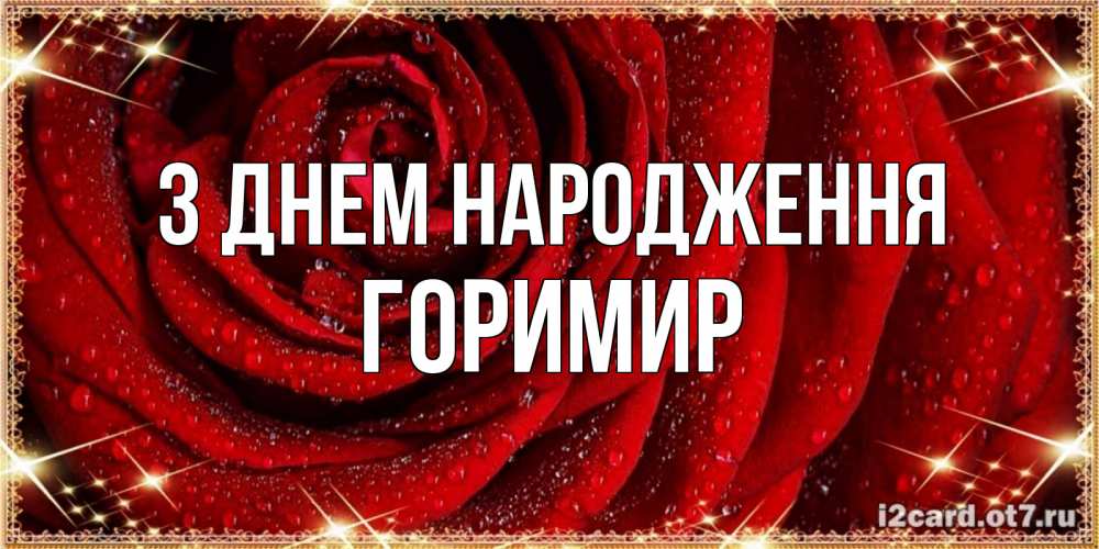 Открытка на каждый день з підписом, Горимир З Днем народження роса на розе блестящая в лучах солнца Прикольна листівка з побажанням онлайн скачати безкоштовно 