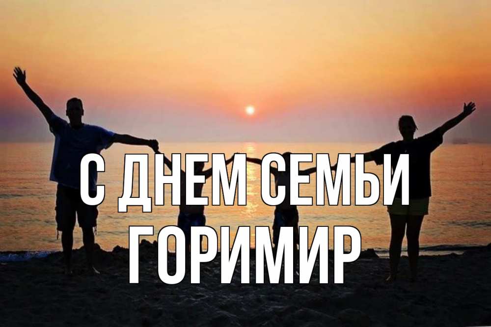Открытка на каждый день з підписом, Горимир С днем семьи мама, папа, дети, дочка,сын, море, пляж, закат Прикольна листівка з побажанням онлайн скачати безкоштовно 