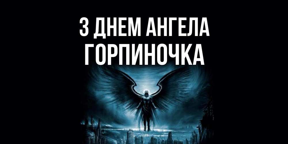 Открытка на каждый день з підписом, Горпиночка З Днем ангела ангел, день ангела Прикольна листівка з побажанням онлайн скачати безкоштовно 