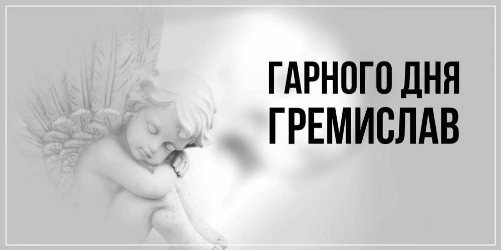 Открытка на каждый день з підписом, Гремислав Гарного дня ангел Прикольна листівка з побажанням онлайн скачати безкоштовно 