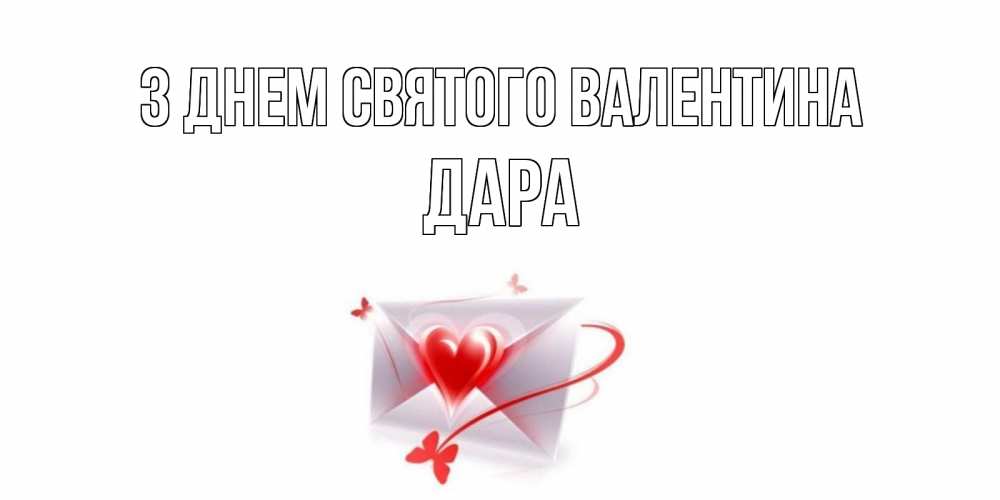 Открытка на каждый день з підписом, Дара З Днем Святого Валентина валентинка с сердечком на 14 февраля для лучше красотки Прикольна листівка з побажанням онлайн скачати безкоштовно 