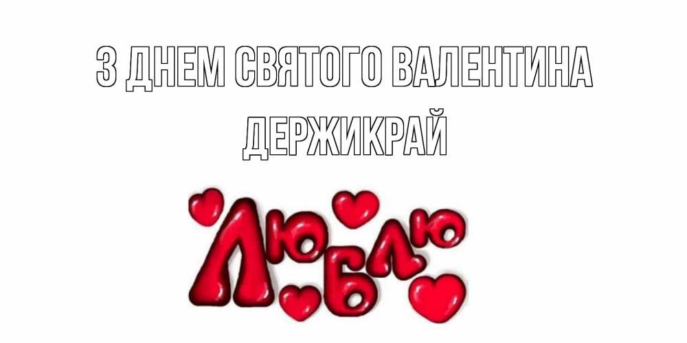 Открытка на каждый день з підписом, Держикрай З Днем Святого Валентина с днем Сватого Валентина поздравить любимую девушку и подписать открытку именем Прикольна листівка з побажанням онлайн скачати безкоштовно 