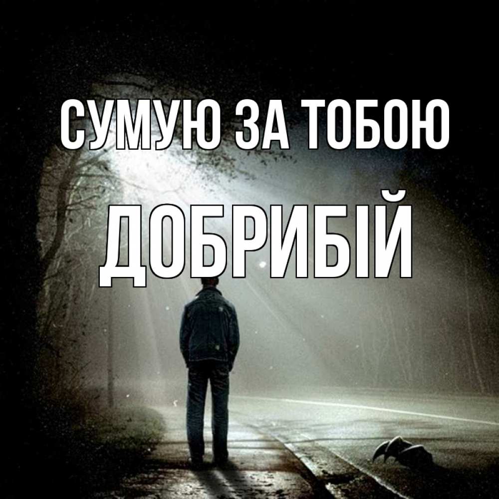 Открытка на каждый день з підписом, Добрибій Сумую за тобою свет 1 Прикольна листівка з побажанням онлайн скачати безкоштовно 