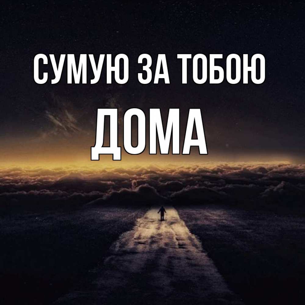 Открытка на каждый день з підписом, Дома Сумую за тобою идем Прикольна листівка з побажанням онлайн скачати безкоштовно 