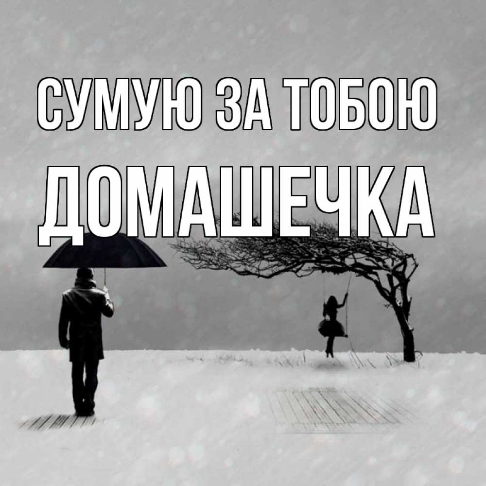 Открытка на каждый день з підписом, Домашечка Сумую за тобою мужчина с зонтом Прикольна листівка з побажанням онлайн скачати безкоштовно 