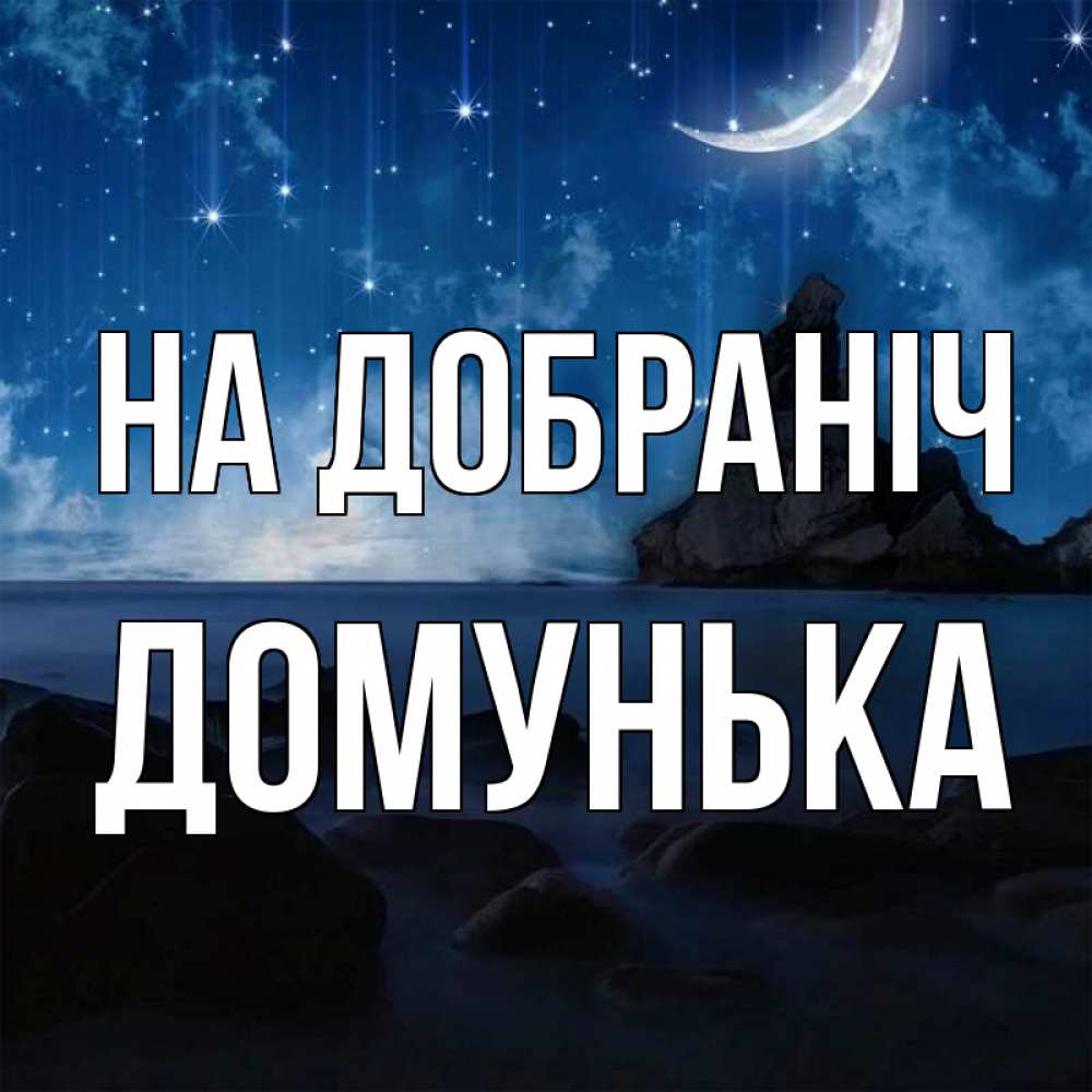 Открытка на каждый день з підписом, Домунька На добраніч море Прикольна листівка з побажанням онлайн скачати безкоштовно 