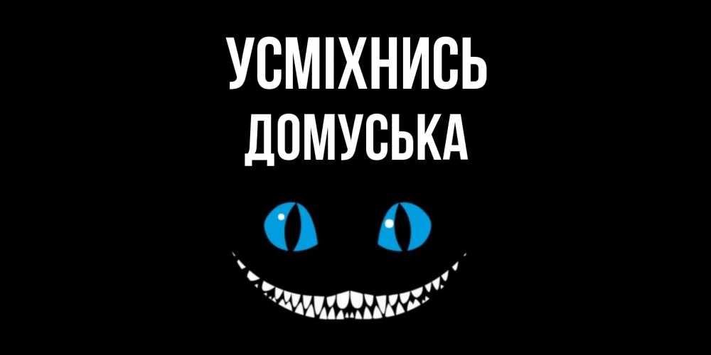 Открытка на каждый день з підписом, Домуська Усміхнись кот улыбается Прикольна листівка з побажанням онлайн скачати безкоштовно 