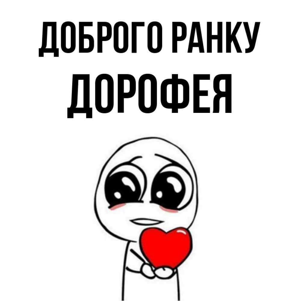 Открытка на каждый день з підписом, Дорофея Доброго ранку позитивные открытки Прикольна листівка з побажанням онлайн скачати безкоштовно 