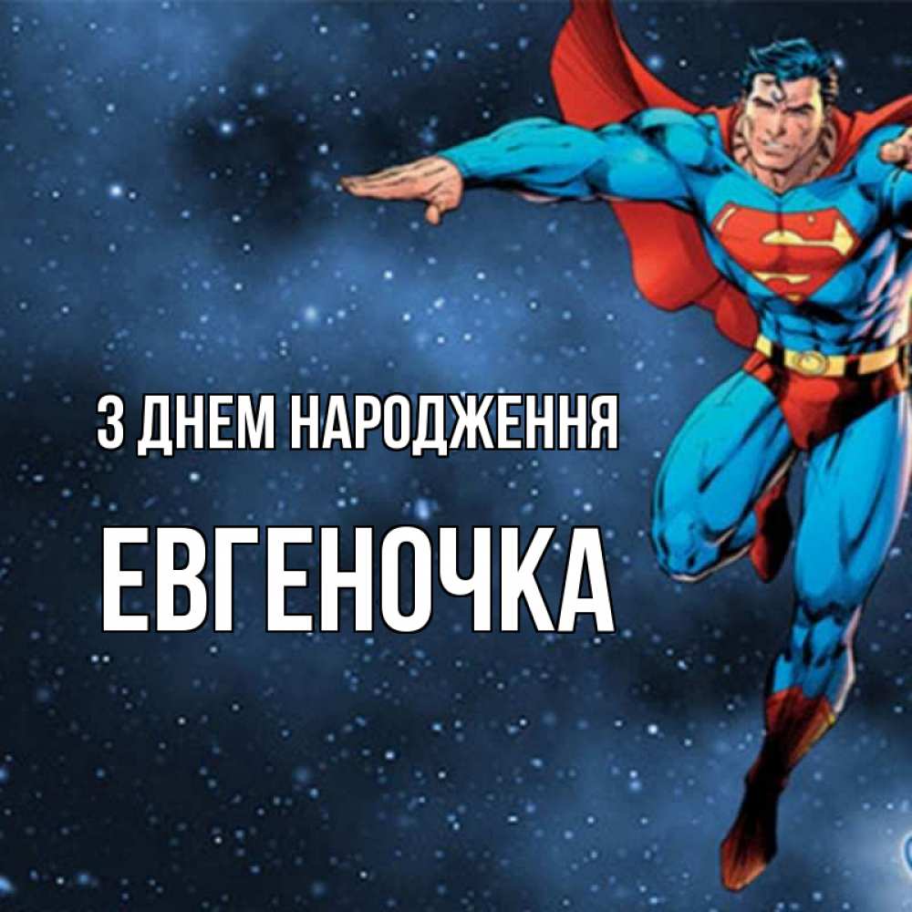 Открытка на каждый день з підписом, Евгеночка З Днем народження супергерой Прикольна листівка з побажанням онлайн скачати безкоштовно 