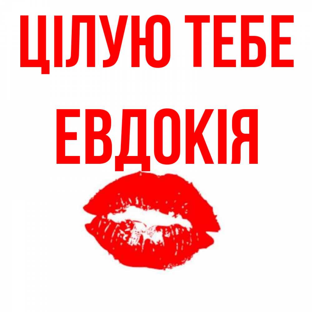 Открытка на каждый день з підписом, Евдокія Цілую тебе помада и губы Прикольна листівка з побажанням онлайн скачати безкоштовно 