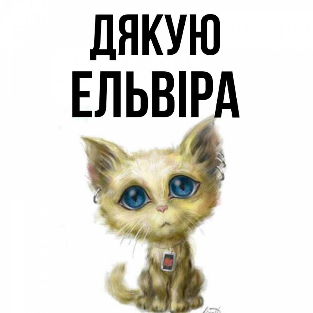 Открытка на каждый день з підписом, Ельвіра Дякую рисованный кот благодарит вас Прикольна листівка з побажанням онлайн скачати безкоштовно 