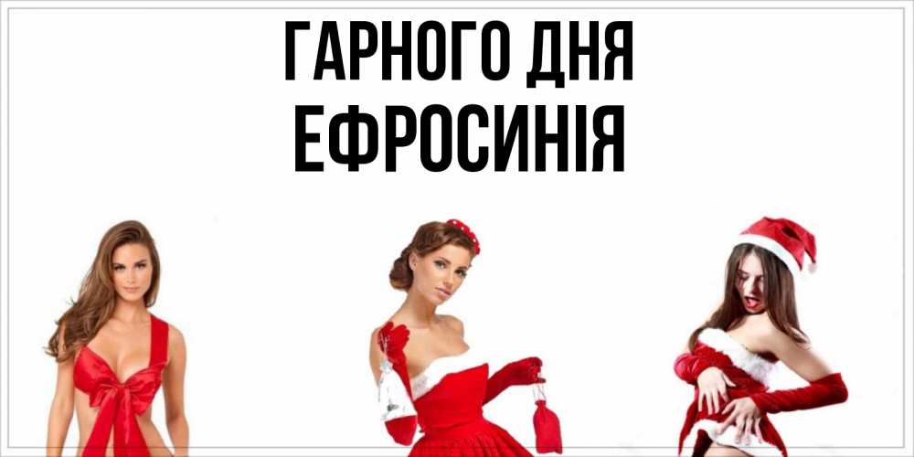 Открытка на каждый день з підписом, Ефросинія Гарного дня пожелай парню отличного дня Прикольна листівка з побажанням онлайн скачати безкоштовно 
