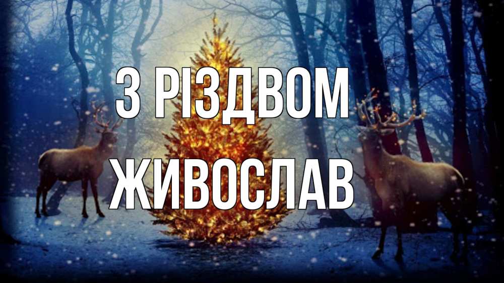 Открытка на каждый день з підписом, Живослав З Різдвом олени, новогодняя елка Прикольна листівка з побажанням онлайн скачати безкоштовно 