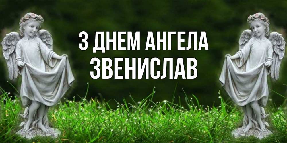 Открытка на каждый день з підписом, Звенислав З Днем ангела небо, ангел, девушка Прикольна листівка з побажанням онлайн скачати безкоштовно 