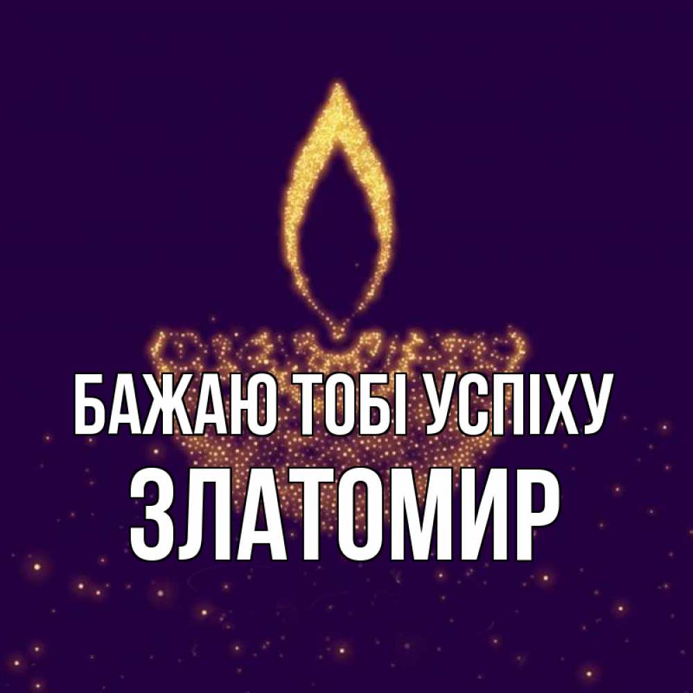 Открытка на каждый день з підписом, Златомир Бажаю тобі успіху пусть повезет 2 Прикольна листівка з побажанням онлайн скачати безкоштовно 