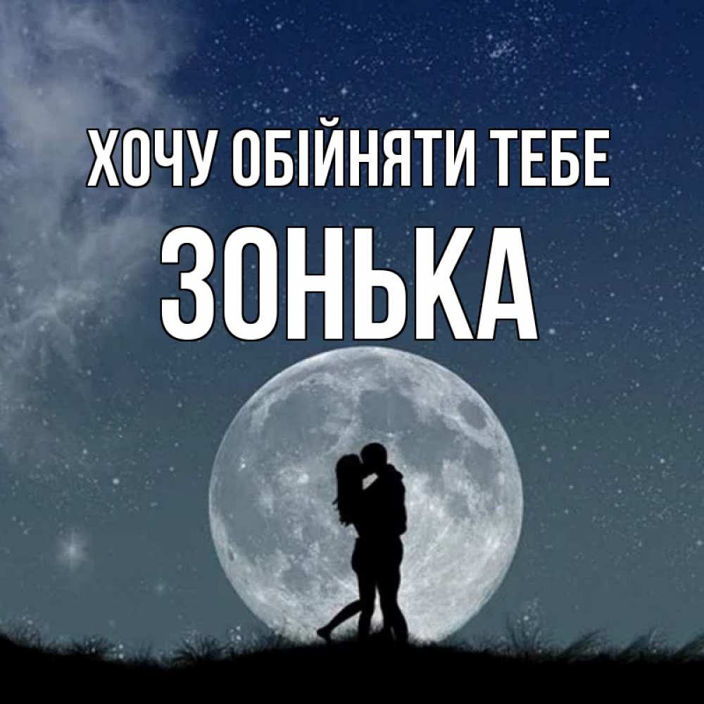 Открытка на каждый день з підписом, Зонька Хочу обійняти тебе сладкая парочка Прикольна листівка з побажанням онлайн скачати безкоштовно 