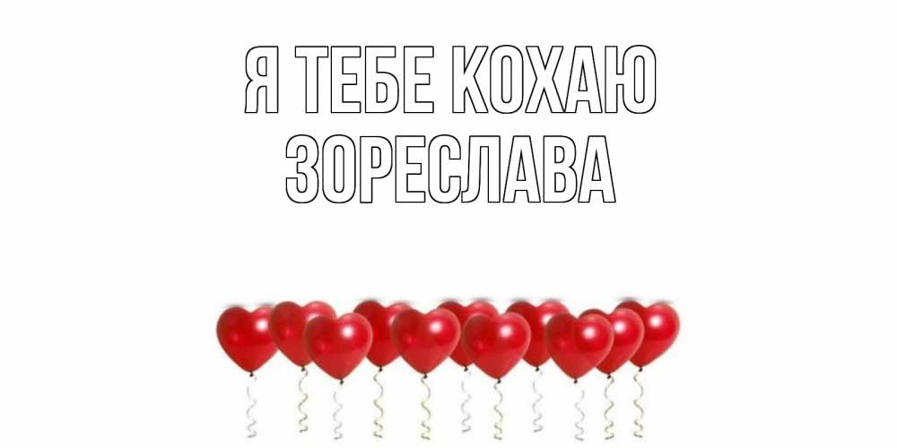 Открытка на каждый день з підписом, Зореслава Я тебе кохаю воздушные шары, сердце Прикольна листівка з побажанням онлайн скачати безкоштовно 